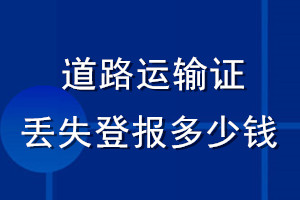 道路運輸證丟失登報多少錢