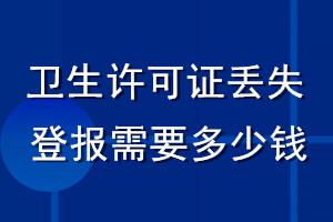 衛生許可證丟失登報需要多少錢