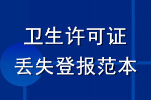 衛生許可證丟失登報范本