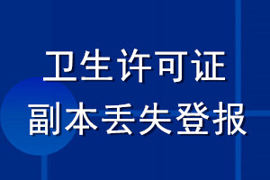 衛生許可證副本丟失登報