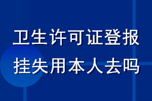 衛生許可證登報掛失用本人去嗎