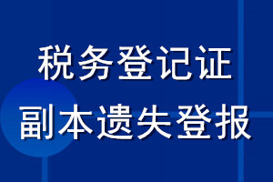 稅務登記證副本遺失登報