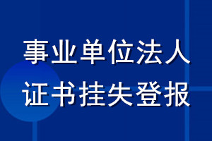 事業單位法人證書掛失登報