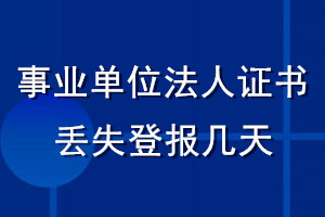 事業單位法人證書丟失登報幾天