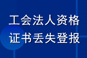 工會法人資格證書丟失登報