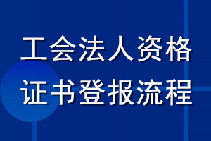 工會(huì)法人資格證書(shū)登報(bào)流程