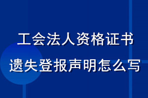 工會法人資格證遺失登報聲明怎么寫