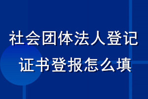 社會(huì)團(tuán)體法人登記證書登報(bào)怎么填