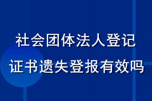 社會團體法人登記證書遺失登報有效嗎