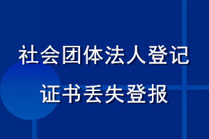 社會團體法人登記證書丟失登報