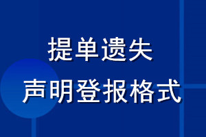 提單遺失聲明登報格式