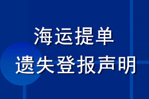 海運提單遺失登報聲明