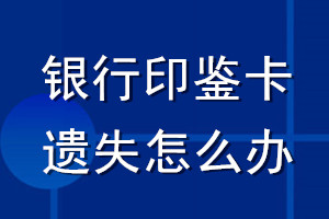 銀行印鑒卡遺失怎么辦