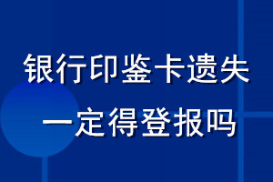 銀行印鑒卡遺失一定得登報(bào)嗎