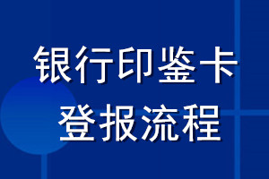 銀行印鑒卡登報(bào)流程