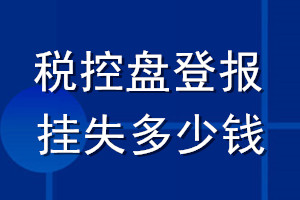 稅控盤登報掛失多少錢