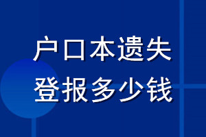 戶口本遺失登報多少錢