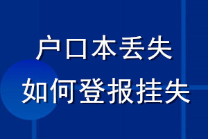 戶口本丟失如何登報掛失