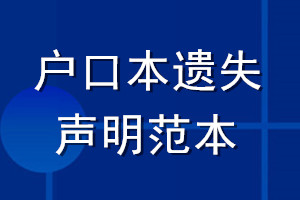 戶口本遺失聲明范本