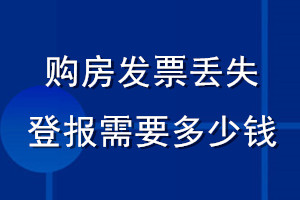 購房發票丟失登報需要多少錢