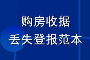 購房收據丟失登報范本