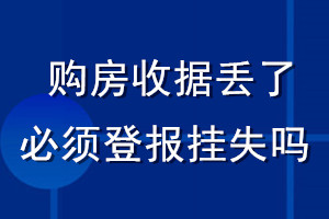 購(gòu)房收據(jù)丟了必須登報(bào)掛失嗎