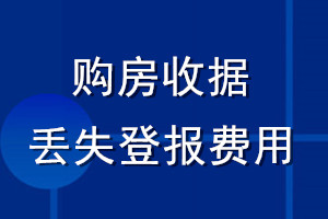 購房收據(jù)丟失登報費用