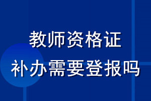 教師資格證補辦需要登報嗎