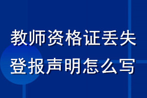 教師資格證丟失登報聲明怎么寫