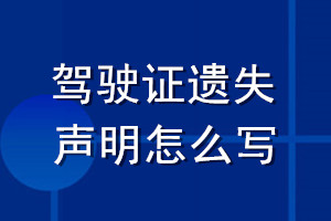 駕駛證遺失聲明怎么寫