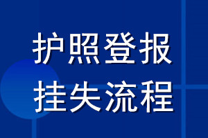 護照登報掛失流程