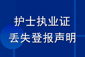 護(hù)士執(zhí)業(yè)證丟失登報(bào)聲明