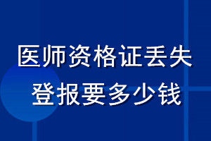 醫師資格證丟失登報要多少錢