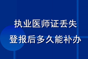 執業醫師證丟失登報后多久能補辦