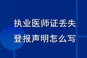 執業醫師證丟失登報聲明怎么寫