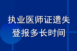 執業醫師證遺失登報多長時間