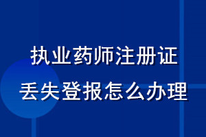 執業藥師注冊證丟失登報怎么辦理