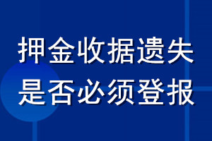 押金收據遺失是否必須登報