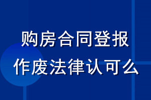 購房合同登報作廢法律認可么