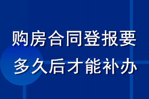 購房合同登報要多久后才能補辦