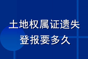 土地權屬證遺失登報要多久