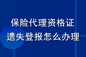 保險代理資格證遺失登報怎么辦理