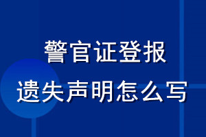 警官證登報(bào)遺失聲明怎么寫