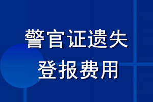 警官證遺失登報(bào)費(fèi)用