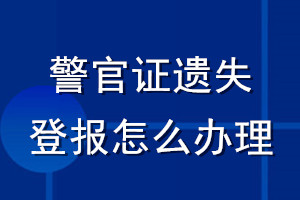 警官證遺失登報怎么辦理