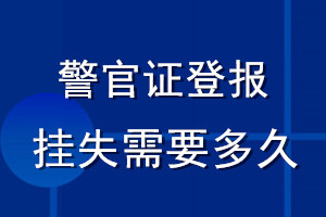 警官證登報掛失需要多久