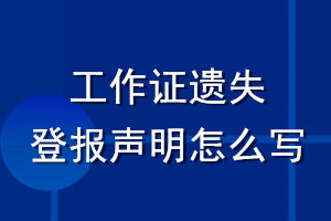 工作證遺失登報聲明怎么寫