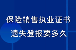 保險銷售執(zhí)業(yè)證書遺失登報要多久