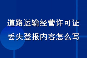 道路運輸經營許可證丟失登報內容怎么寫