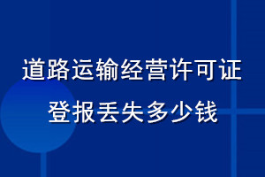 道路運輸經營許可證登報丟失多少錢